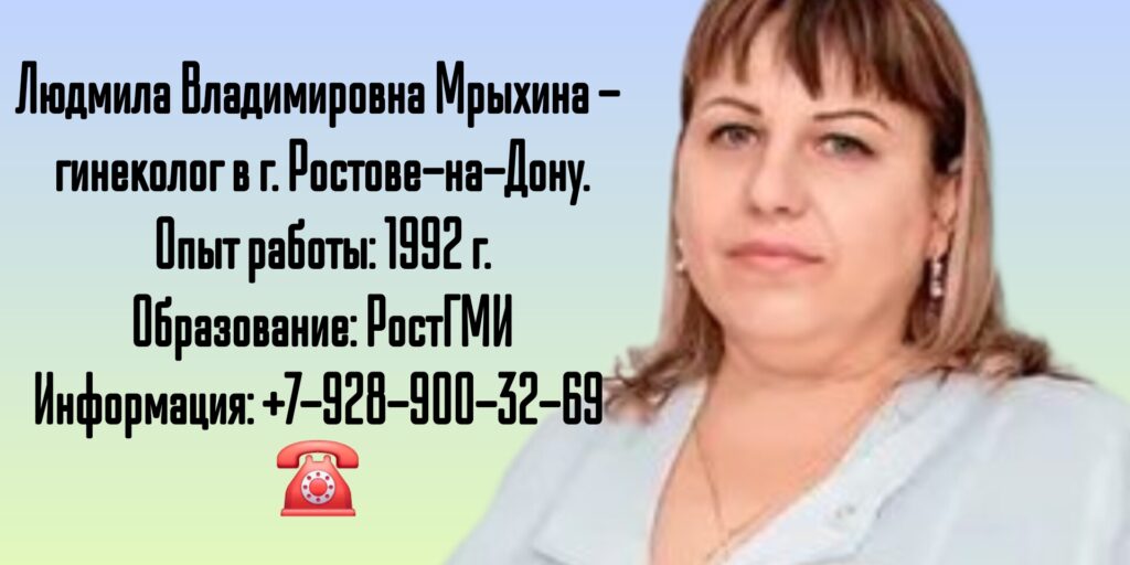 Ростов гинеколог- Мрыхина Людмила Владимировна