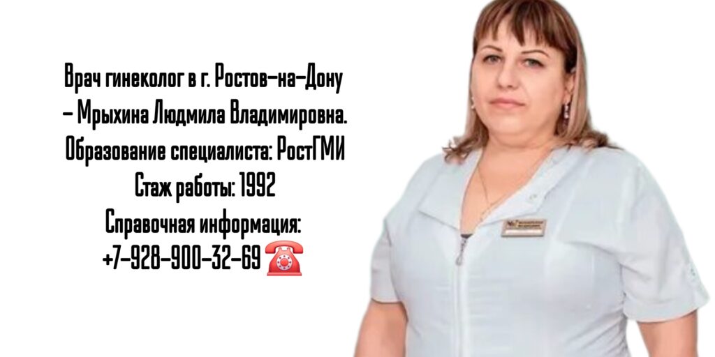 Ростов гинеколог- Мрыхина Людмила Владимировна