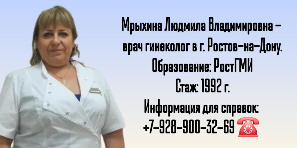 Ростов гинеколог- Мрыхина Людмила Владимировна