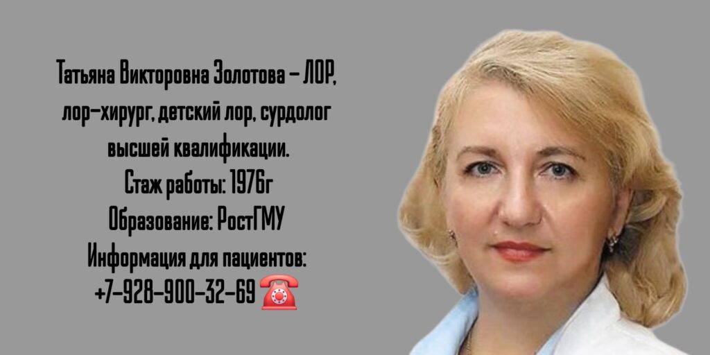 ЛОР Ростов - Золотова Татьяна Викторовна