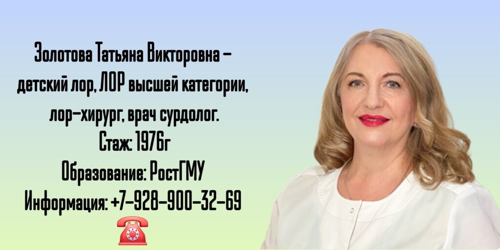ЛОР Ростов - Золотова Татьяна Викторовна