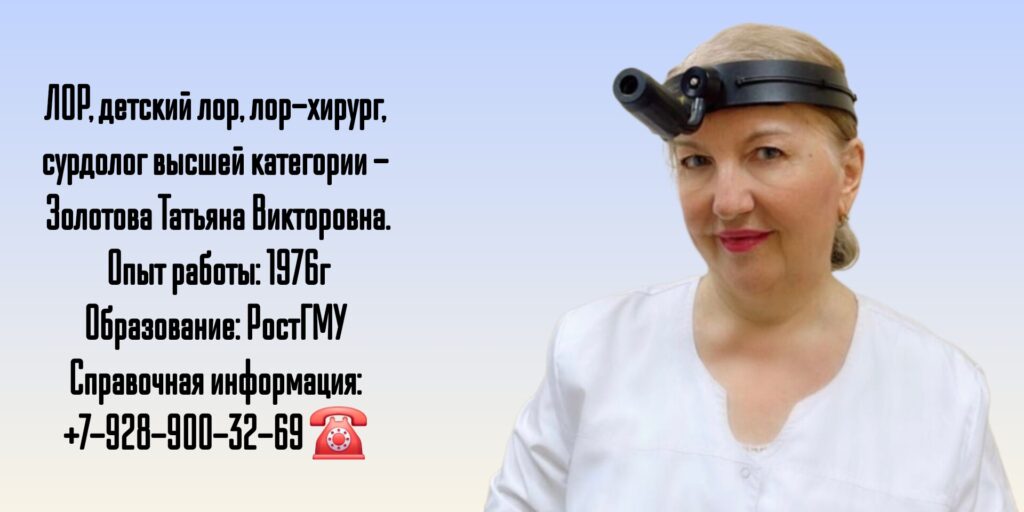 ЛОР Ростов - Золотова Татьяна Викторовна