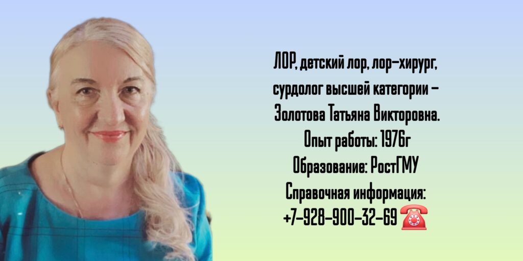 ЛОР Ростов - Золотова Татьяна Викторовна