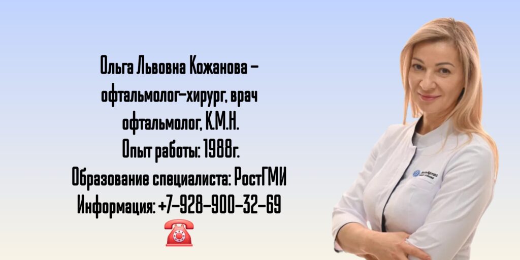 Врач офтальмолог-хирург в Таганроге - Кожанова Ольга Львовна