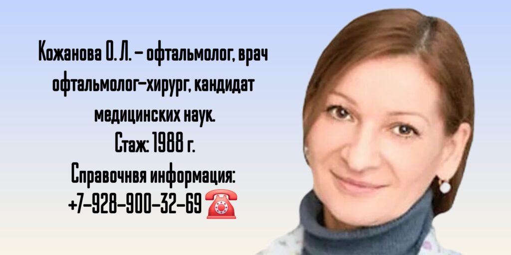 Врач офтальмолог-хирург в Таганроге - Кожанова Ольга Львовна