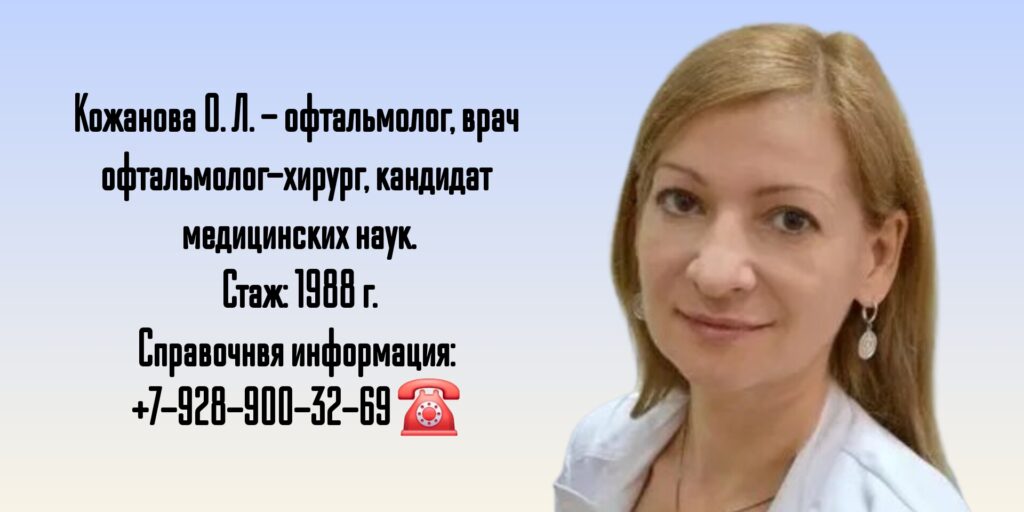 Врач офтальмолог-хирург в Таганроге - Кожанова Ольга Львовна