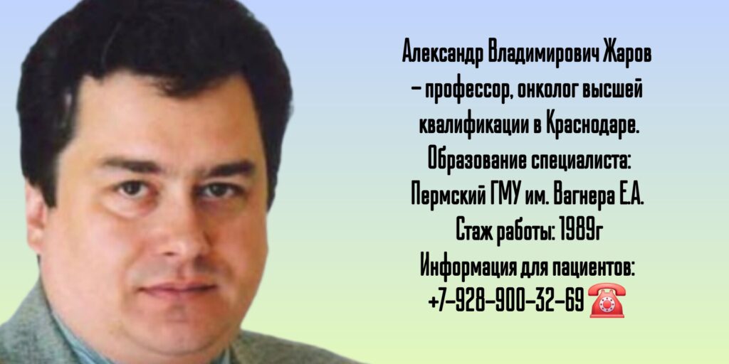 Онколог Краснодар - Жаров Александр Владимирович