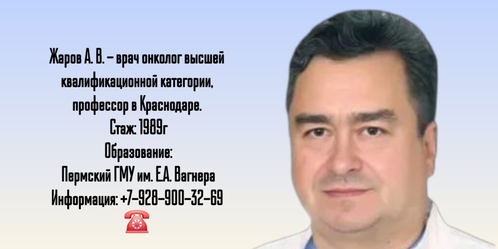 Онколог Краснодар - Жаров Александр Владимирович