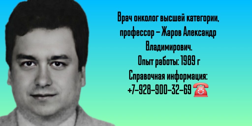 Онколог Краснодар - Жаров Александр Владимирович
