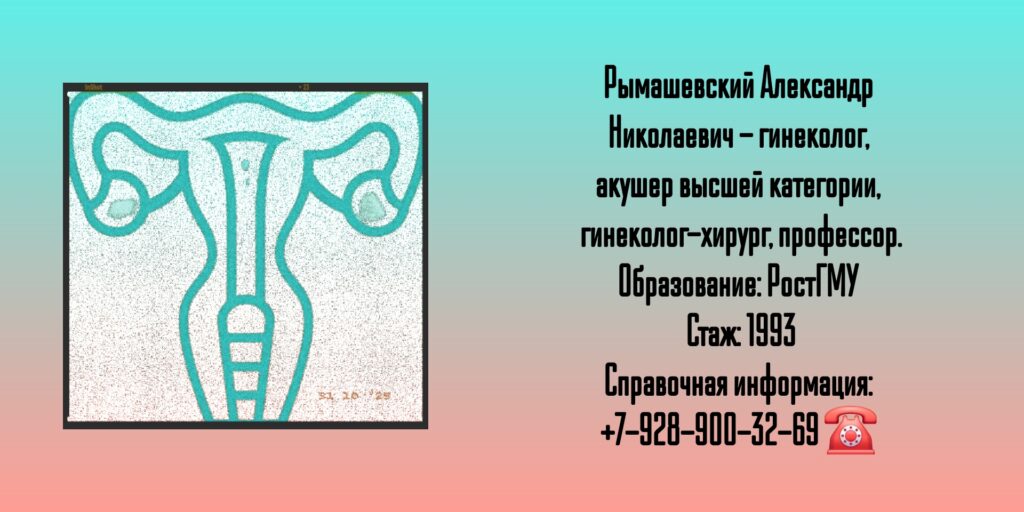 Акушер-гинеколог в Ростове-на-Дону - Рымашевский Александр Николаевич