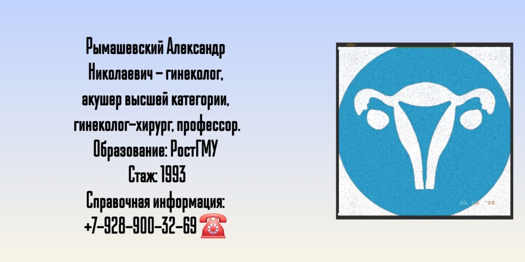 Акушер-гинеколог в Ростове-на-Дону - Рымашевский Александр Николаевич