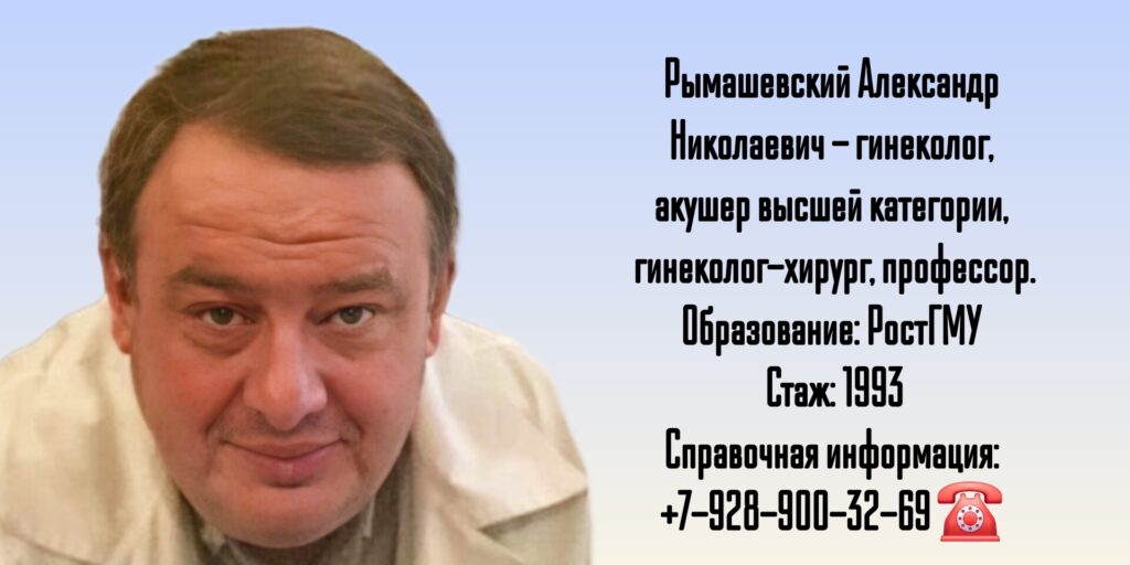 Акушер-гинеколог в Ростове-на-Дону - Рымашевский Александр Николаевич