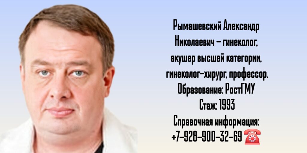 Акушер-гинеколог в Ростове-на-Дону - Рымашевский Александр Николаевич