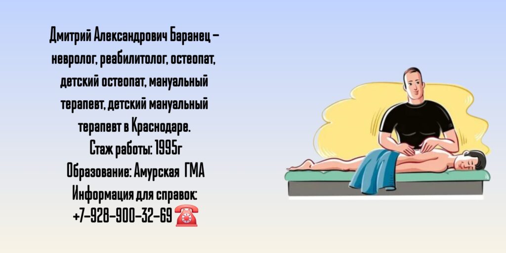 Баранец Дмитрий Александрович - Краснодар Реабилитолог