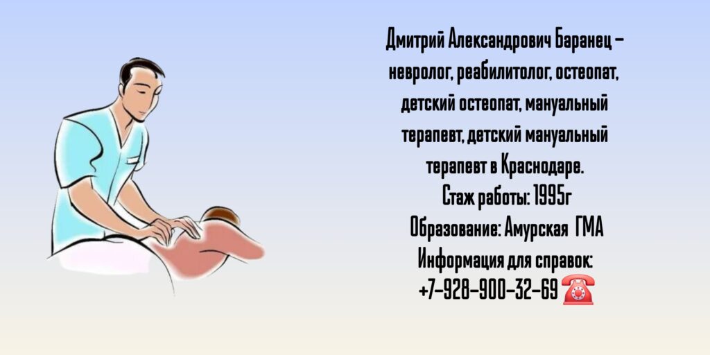 Баранец Дмитрий Александрович - Краснодар Реабилитолог