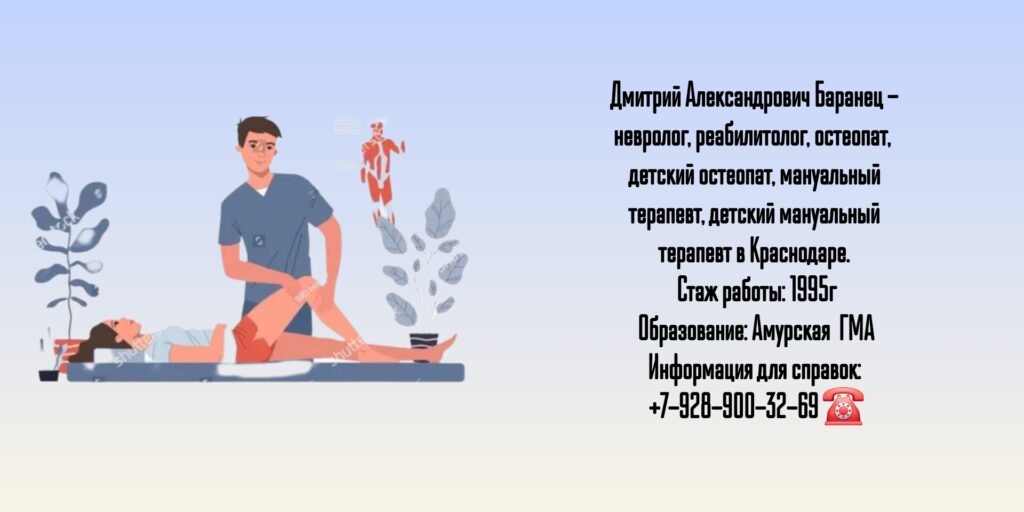Баранец Дмитрий Александрович - Краснодар Реабилитолог