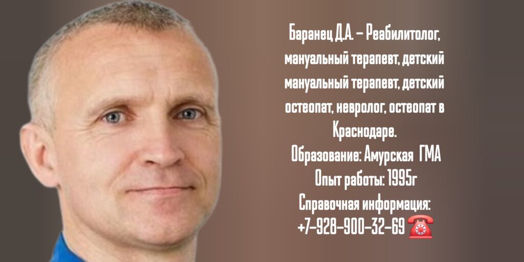 Баранец Дмитрий Александрович - Краснодар Реабилитолог