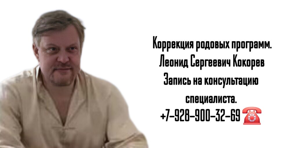 Леонид Сергеевич Кокорев - методы энергоинформационной защиты человека с коррекцией родовых программ - Москва