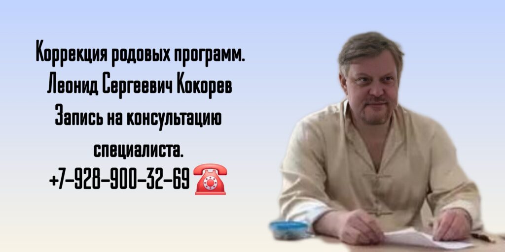 Леонид Сергеевич Кокорев - методы энергоинформационной защиты человека с коррекцией родовых программ - Москва