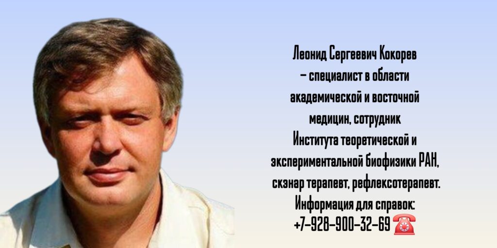 Леонид Сергеевич Кокорев - методы энергоинформационной защиты человека с коррекцией родовых программ - Москва