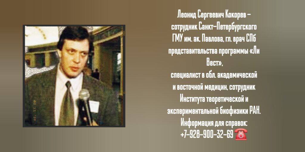 Леонид Сергеевич Кокорев - методы энергоинформационной защиты человека с коррекцией родовых программ - Москва