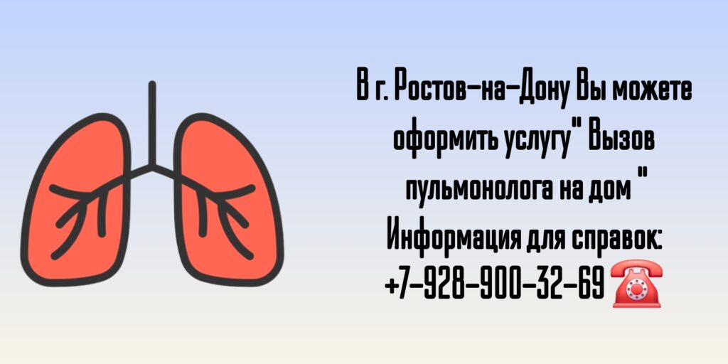Выезд пульмонолога на дом в Ростове-на-Дону