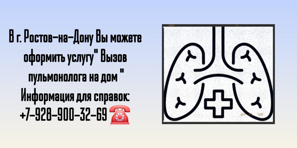 Выезд пульмонолога на дом в Ростове-на-Дону