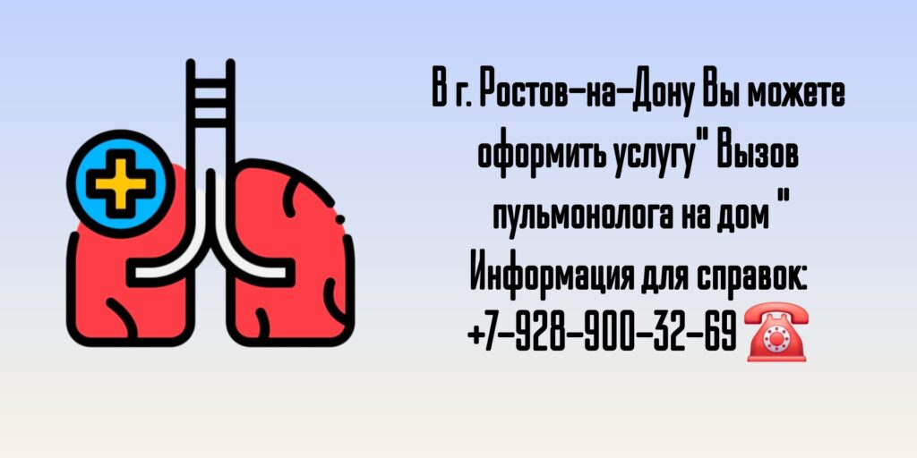 Выезд пульмонолога на дом в Ростове-на-Дону