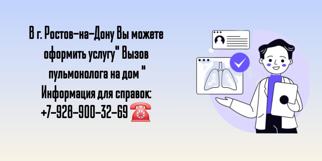 Выезд пульмонолога на дом в Ростове-на-Дону