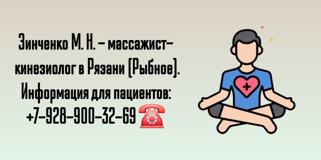 Зинченко Михаил Николаевич- кинезиолог Рязань