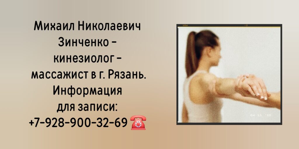 Зинченко Михаил Николаевич- кинезиолог Рязань