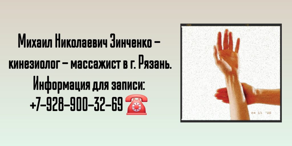 Зинченко Михаил Николаевич- кинезиолог Рязань