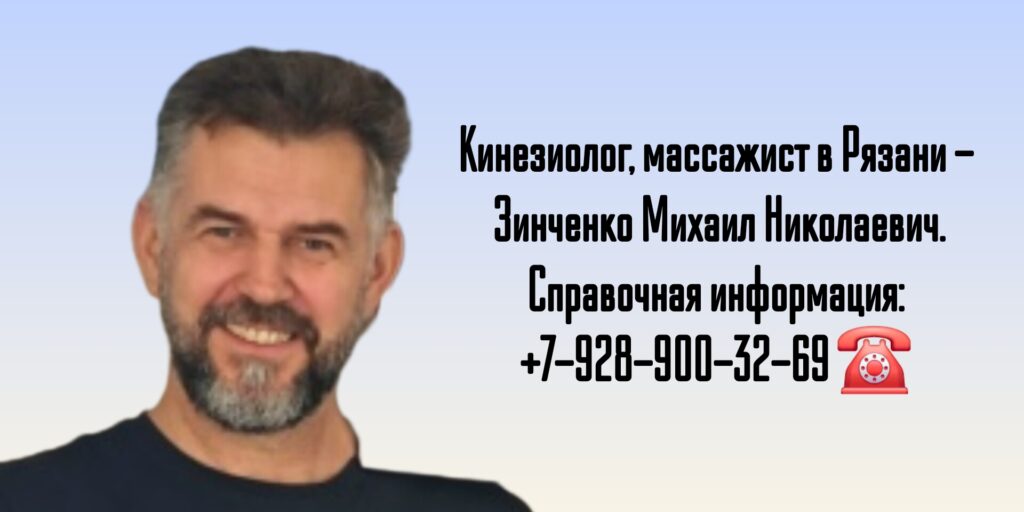 Зинченко Михаил Николаевич- кинезиолог Рязань