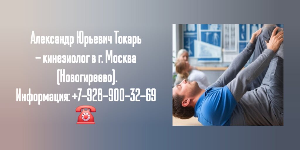 Токарь Александр Юрьевич- кинезиолог Москва Новогиреево