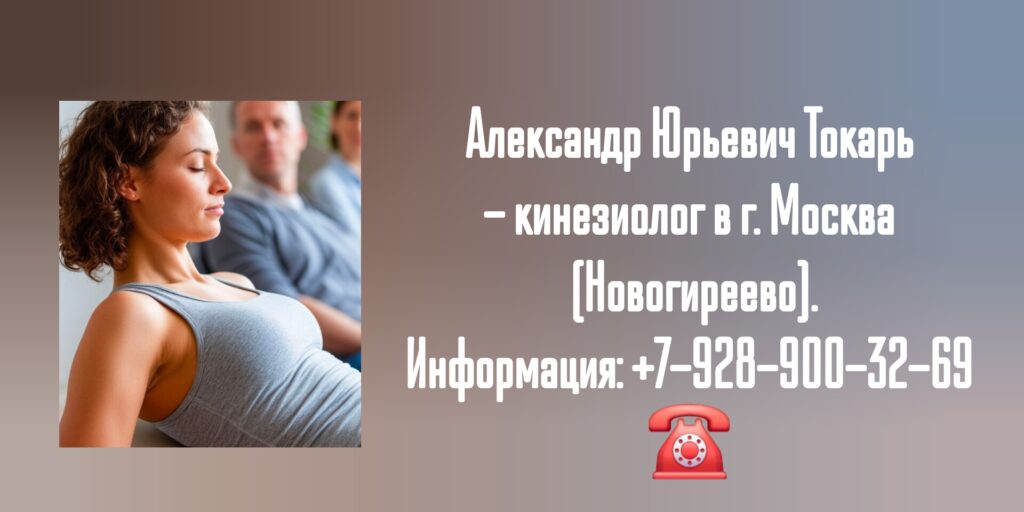 Токарь Александр Юрьевич- кинезиолог Москва Новогиреево