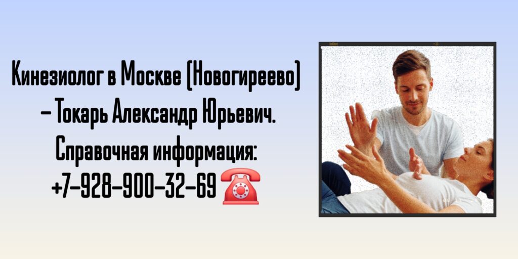 Токарь Александр Юрьевич- кинезиолог Москва Новогиреево