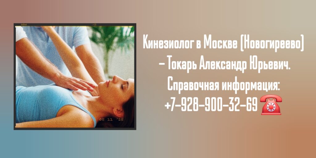 Токарь Александр Юрьевич- кинезиолог Москва Новогиреево