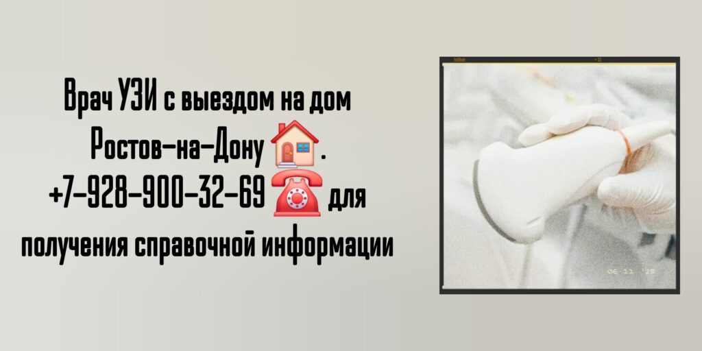 Врачи УЗИ с выездом на дом Ростов-на-Дону и РО