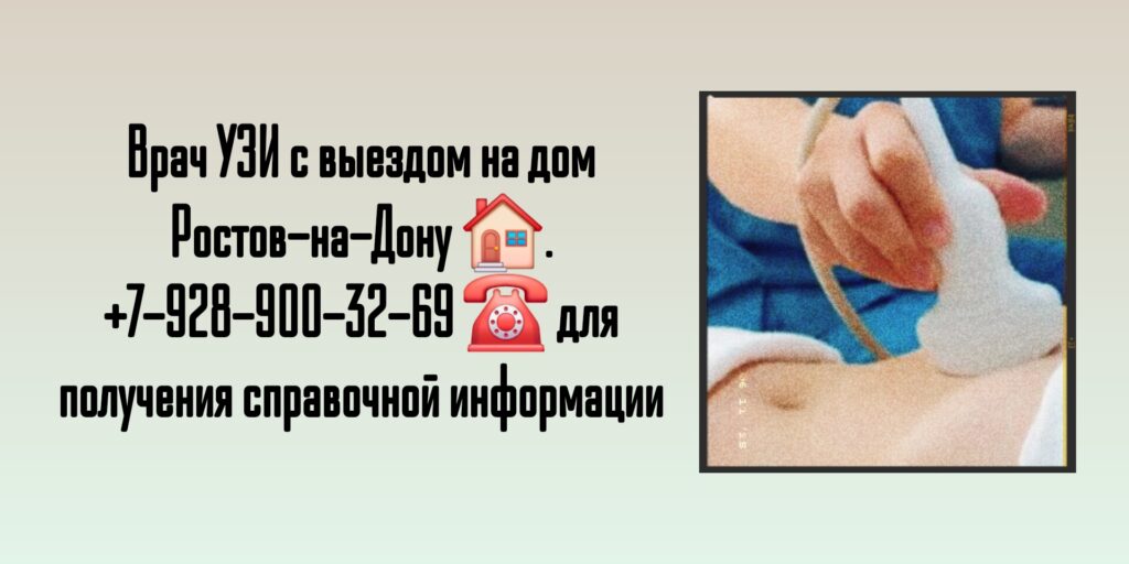 Врачи УЗИ с выездом на дом Ростов-на-Дону и РО