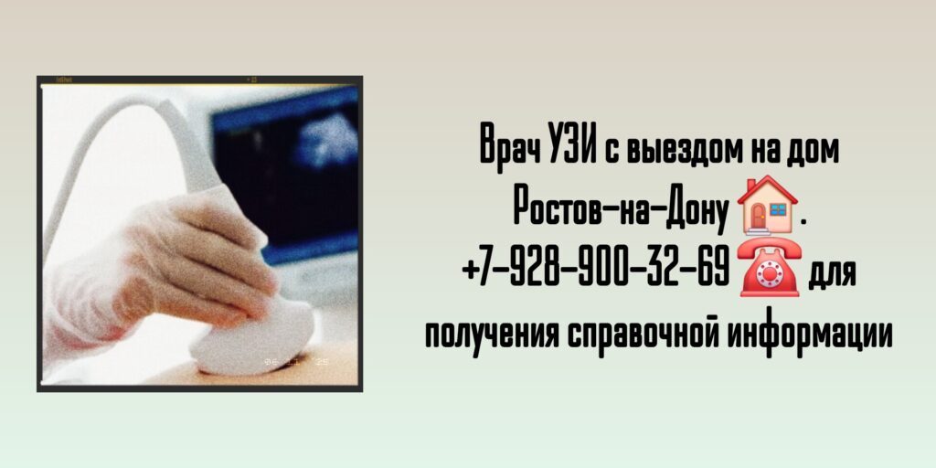 Врачи УЗИ с выездом на дом Ростов-на-Дону и РО