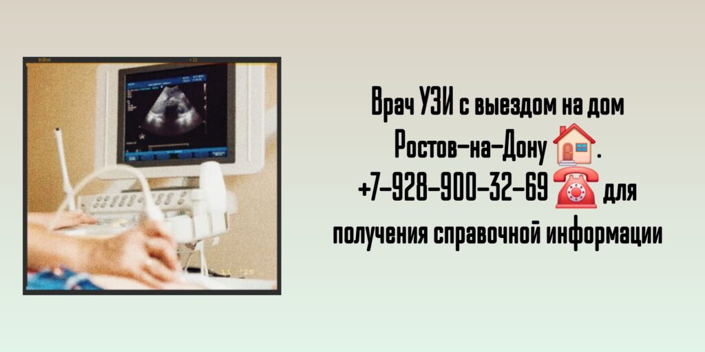 Врачи УЗИ с выездом на дом Ростов-на-Дону и РО