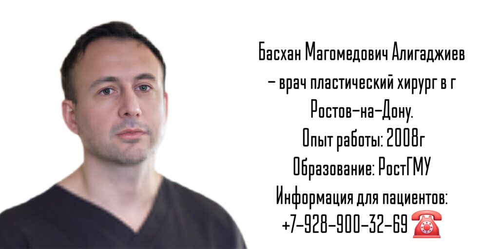 Алигаджиев Басхан Магомедович - пластический хирург Ростов