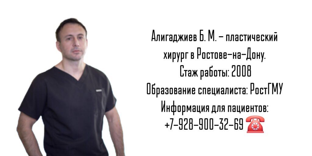 Алигаджиев Басхан Магомедович - пластический хирург Ростов