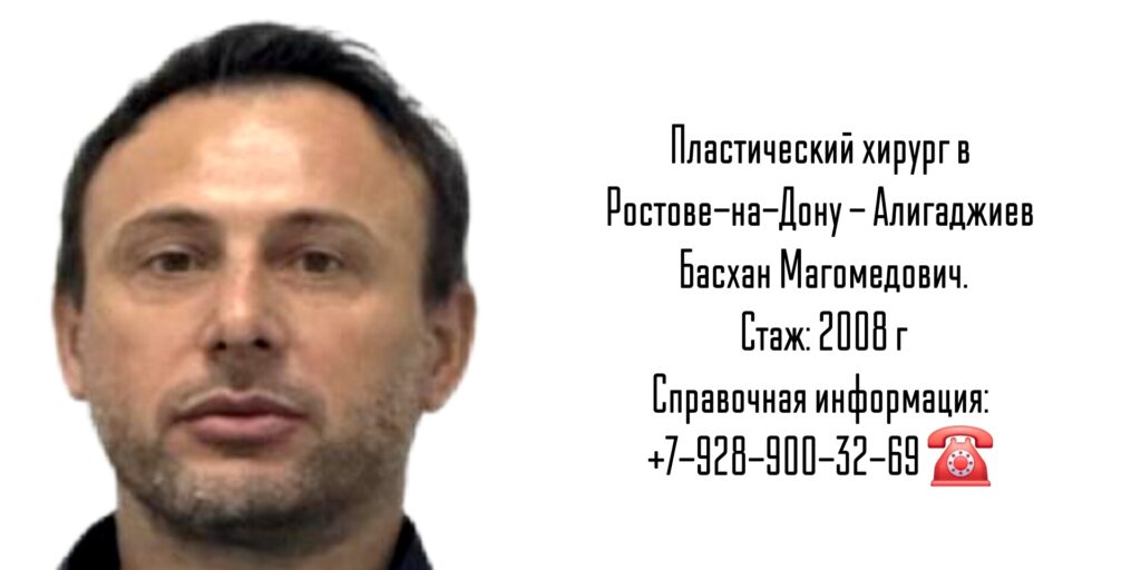 Алигаджиев Басхан Магомедович - пластический хирург Ростов