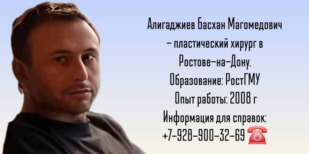 Алигаджиев Басхан Магомедович - пластический хирург Ростов