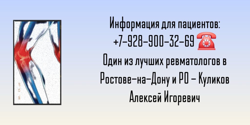 Ростов - ведущий ревматолог - Куликов Алексей Игоревич