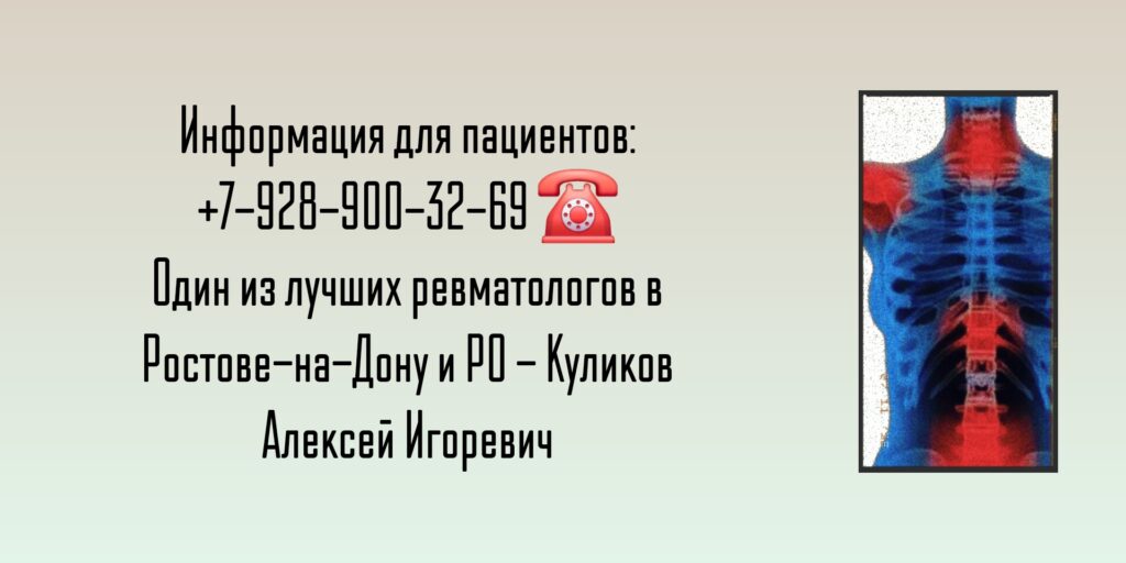Ростов - ведущий ревматолог - Куликов Алексей Игоревич