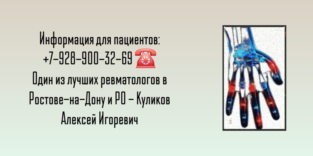 Ростов - ведущий ревматолог - Куликов Алексей Игоревич
