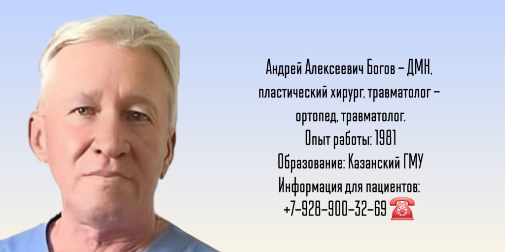 Казань пластический хирург - Богов Андрей Алексеевич