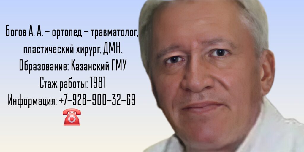 Казань пластический хирург - Богов Андрей Алексеевич